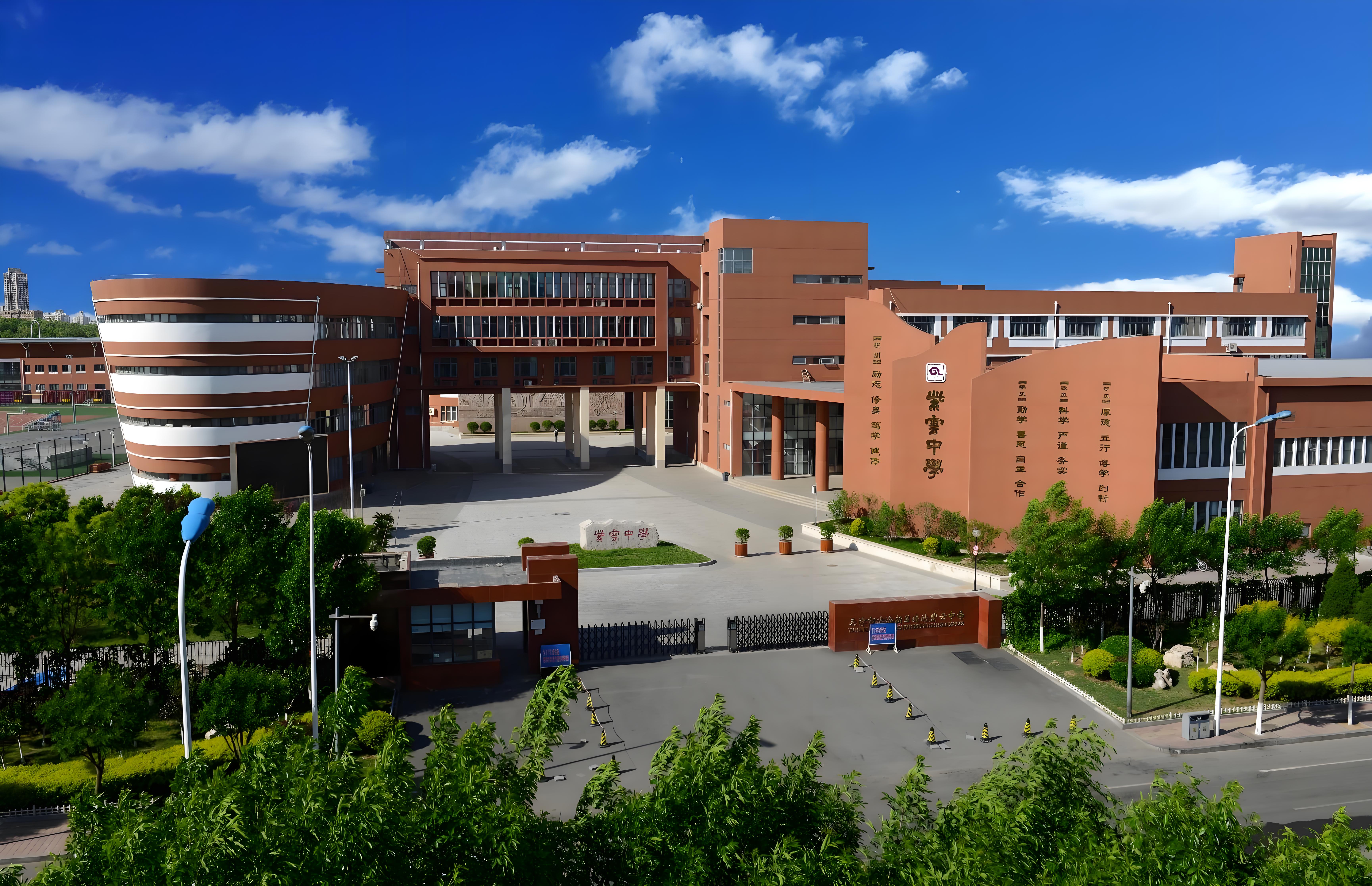 天津市滨海新区塘沽紫云中学