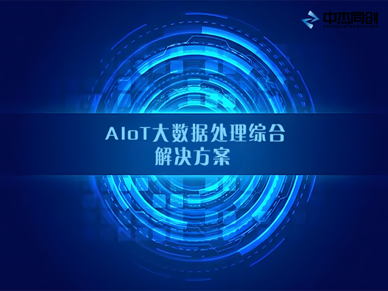 AIoT大数据处理综合解决方案