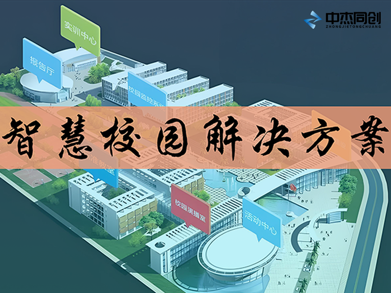 智慧校园解决方案