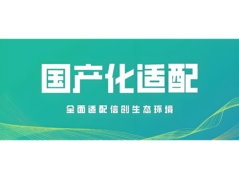 中杰同创&麒麟软件-适配认证