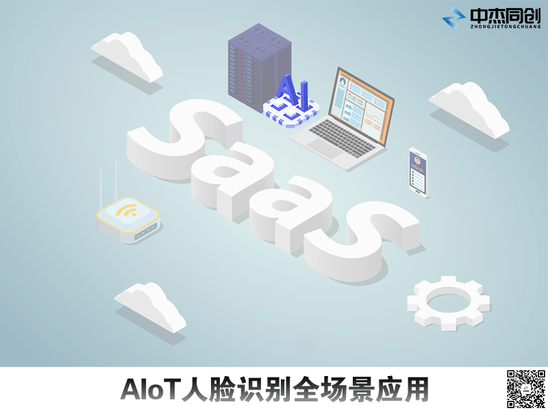 SaaS平台人脸识别安全应用